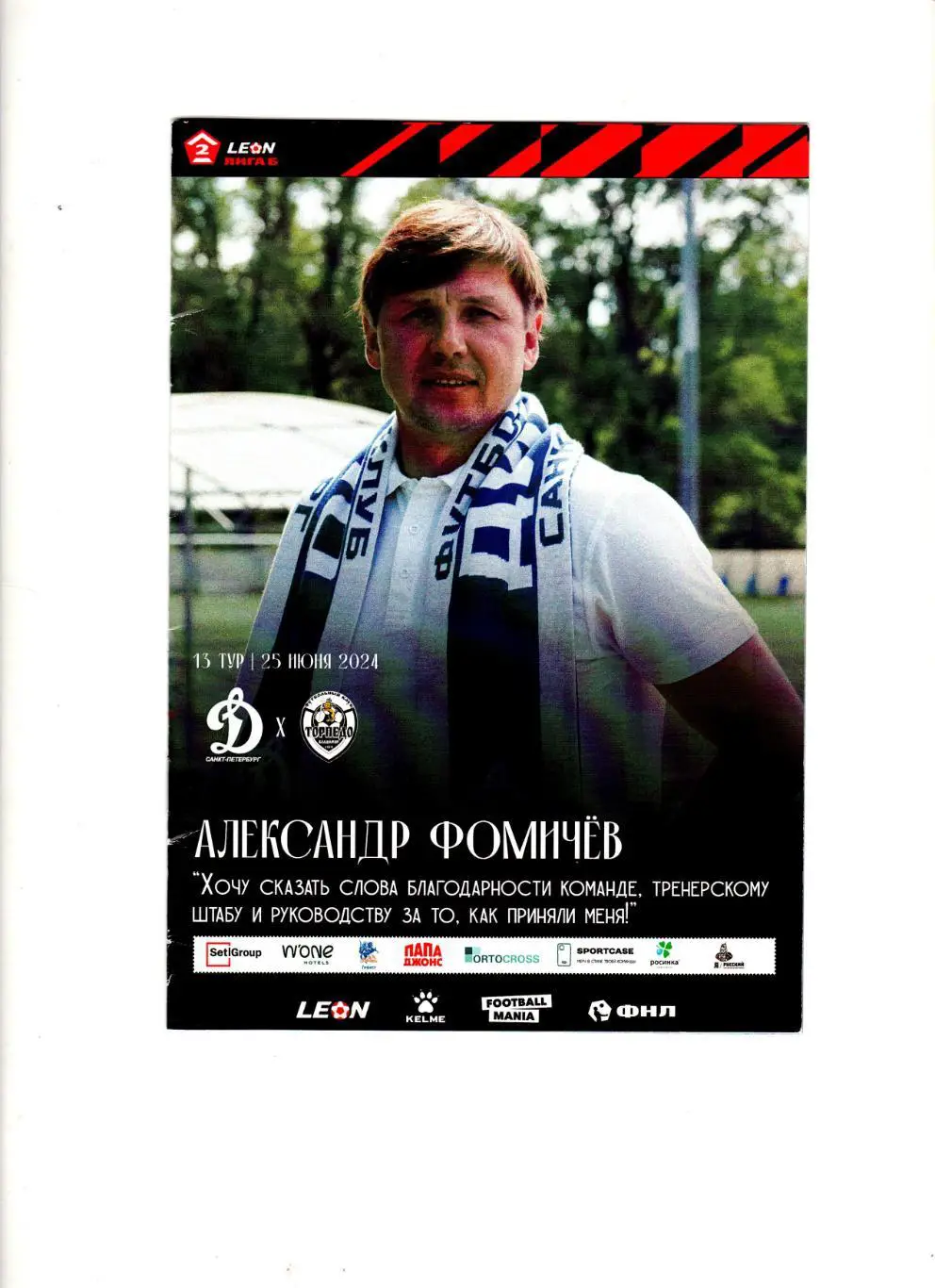 Динамо Санкт-Петербург-Торпедо Владимир 25.06.2024