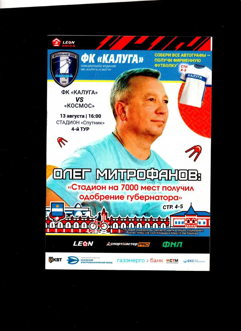 Калуга-Космос Долгопрудный 13.08.2023