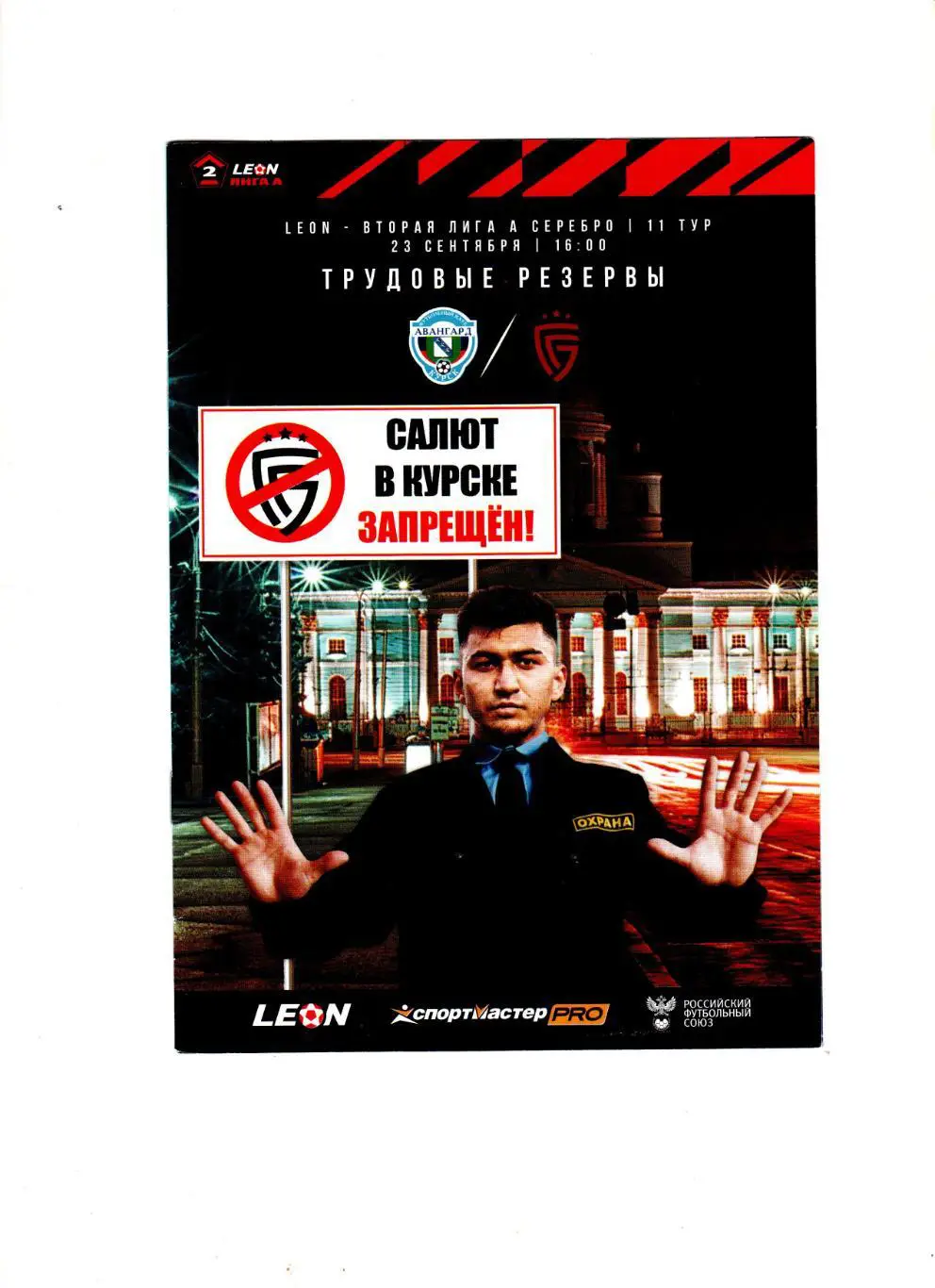 Авангард Курск-Салют Белгород 23.09.2023