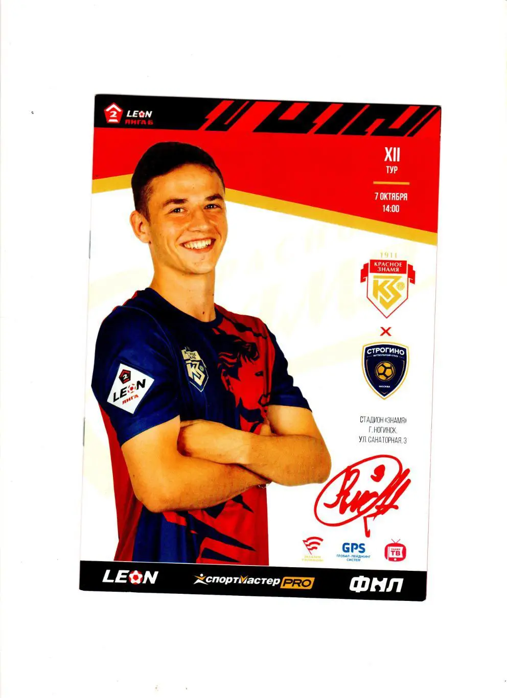 Знамя Ногинск-Строгино 7.10.2023