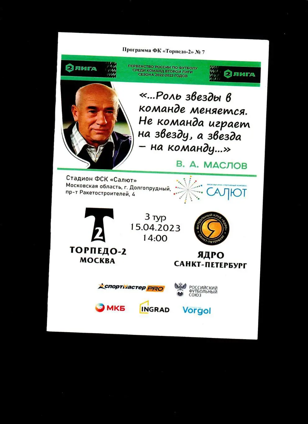 Торпедо 2 Москва-Ядро Санкт-Петербург 15.04.2023