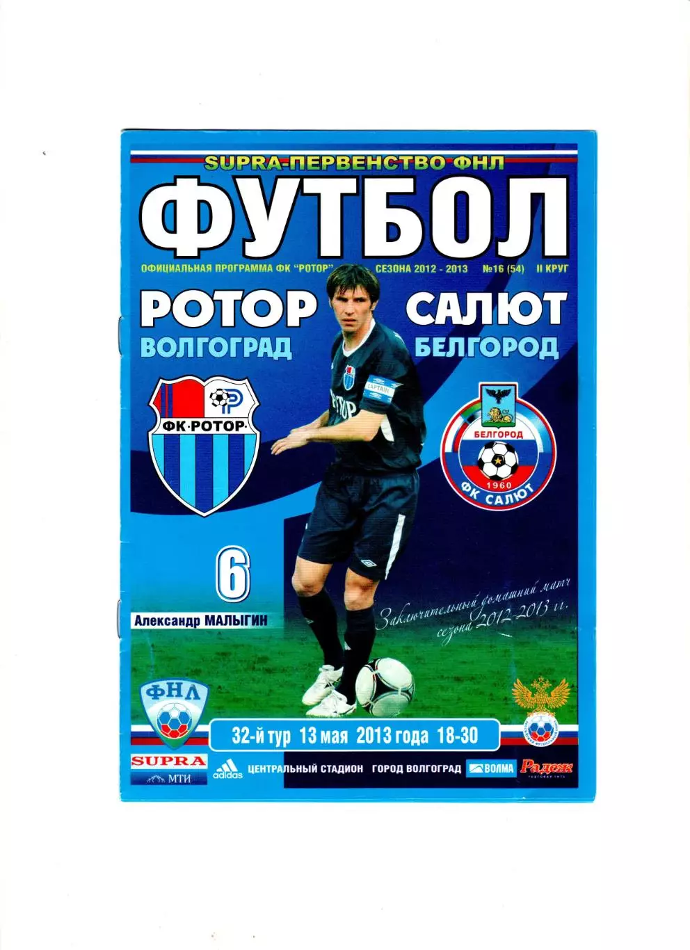 Ротор Волгоград-Салют Белгород 13.05.2013