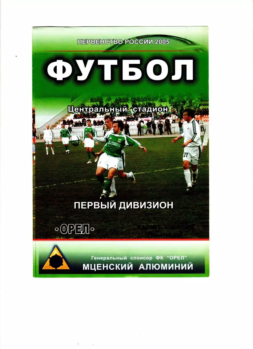 Опёл-Салют Белгород 2006