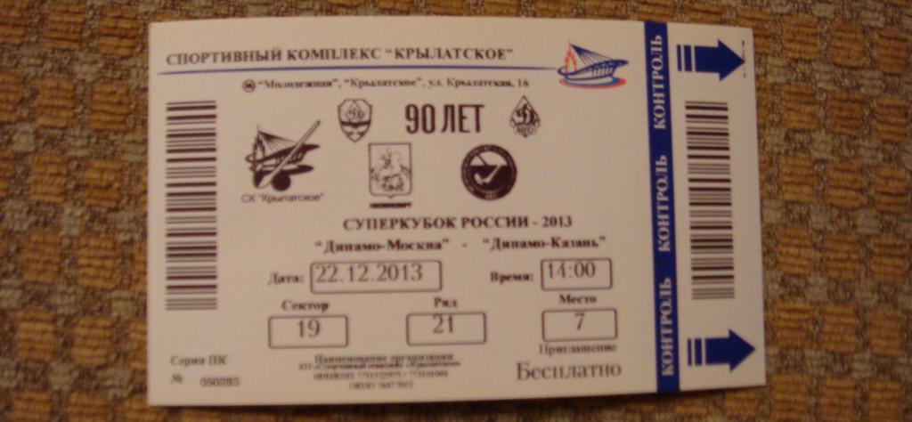 Билет / Суперкубок России 2013 - Динамо (Москва) - Динамо (Казань) 22.12.2003