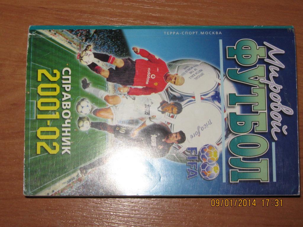 Справочник Мировой футбол 2001-02 гг.