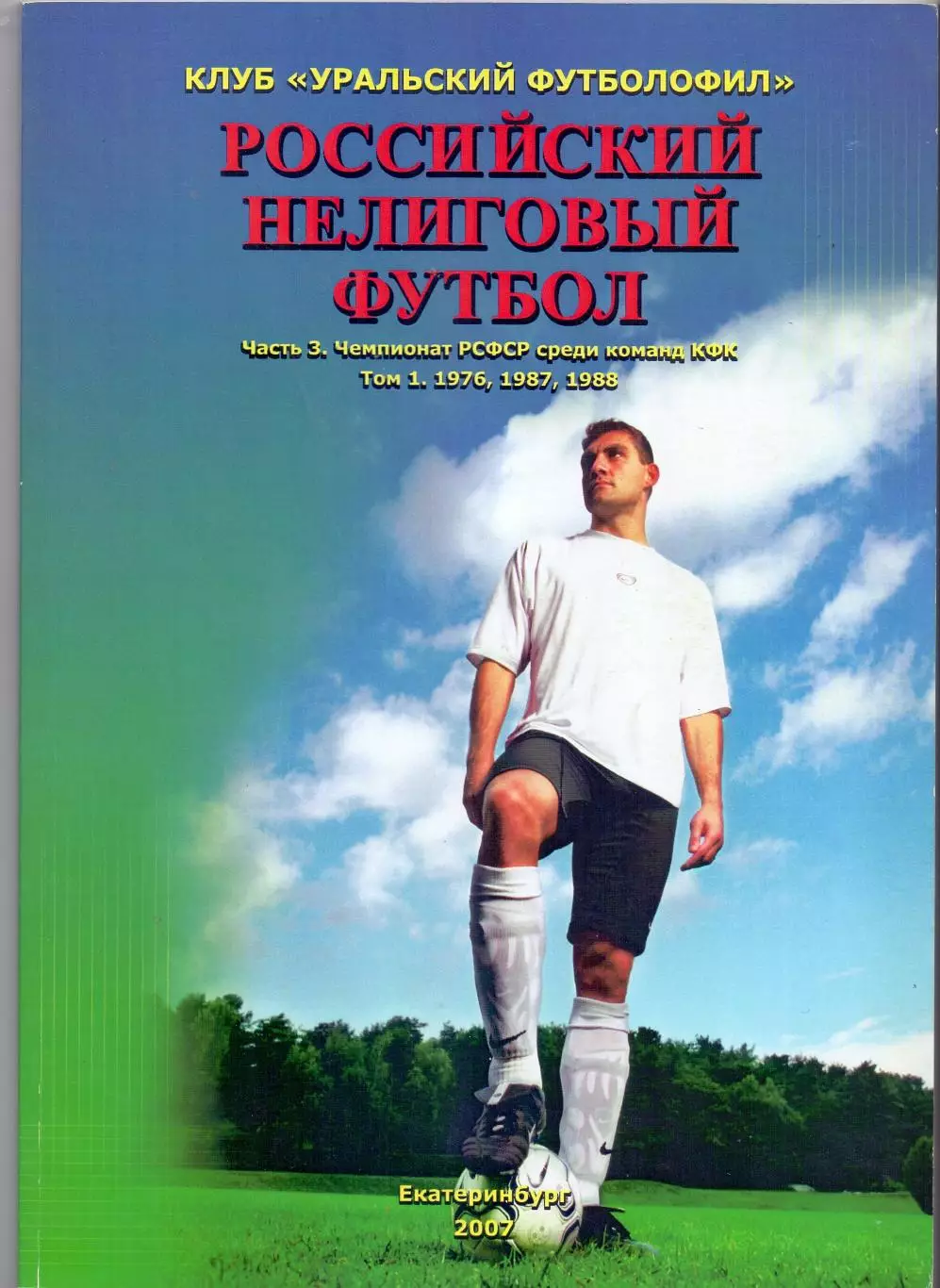 Книга Рос. нелиговый футбол, Чемпионат РСФСР КФК,Том 1. 1976,1987,1988
