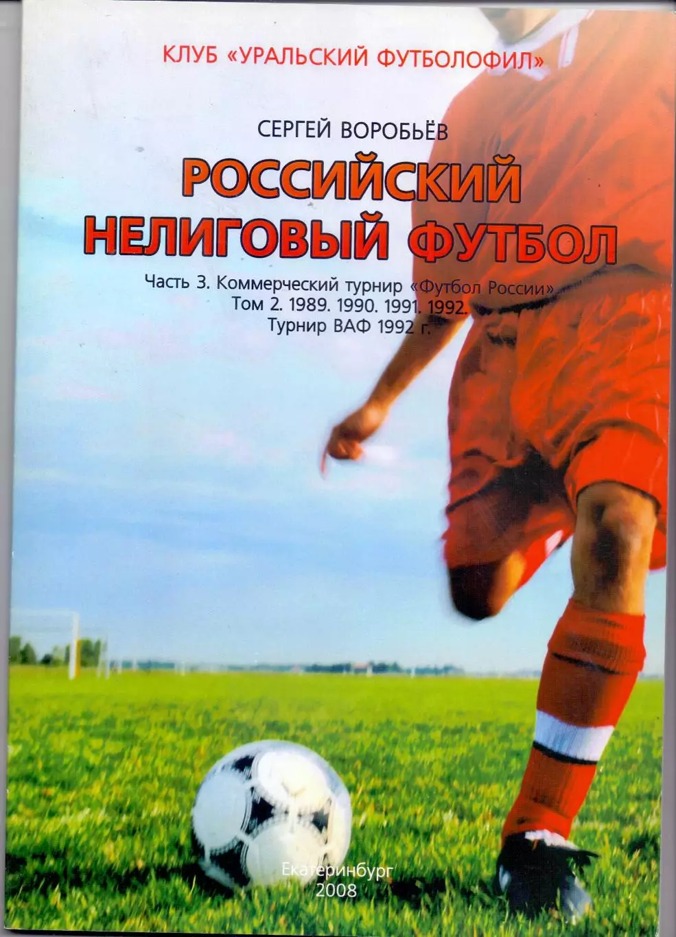 Книга Рос. нелиговый футбол, Ком. турнир Футбол России, Том 2. 1989-1992