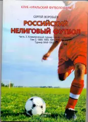 Книга Рос. нелиговый футбол, Ком. турнир Футбол России, Том 2. 1989-1992
