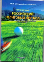 Книга Рос. нелиговый футбол, Чемпионат РСФСР КФК,Том 3. 1989,1990