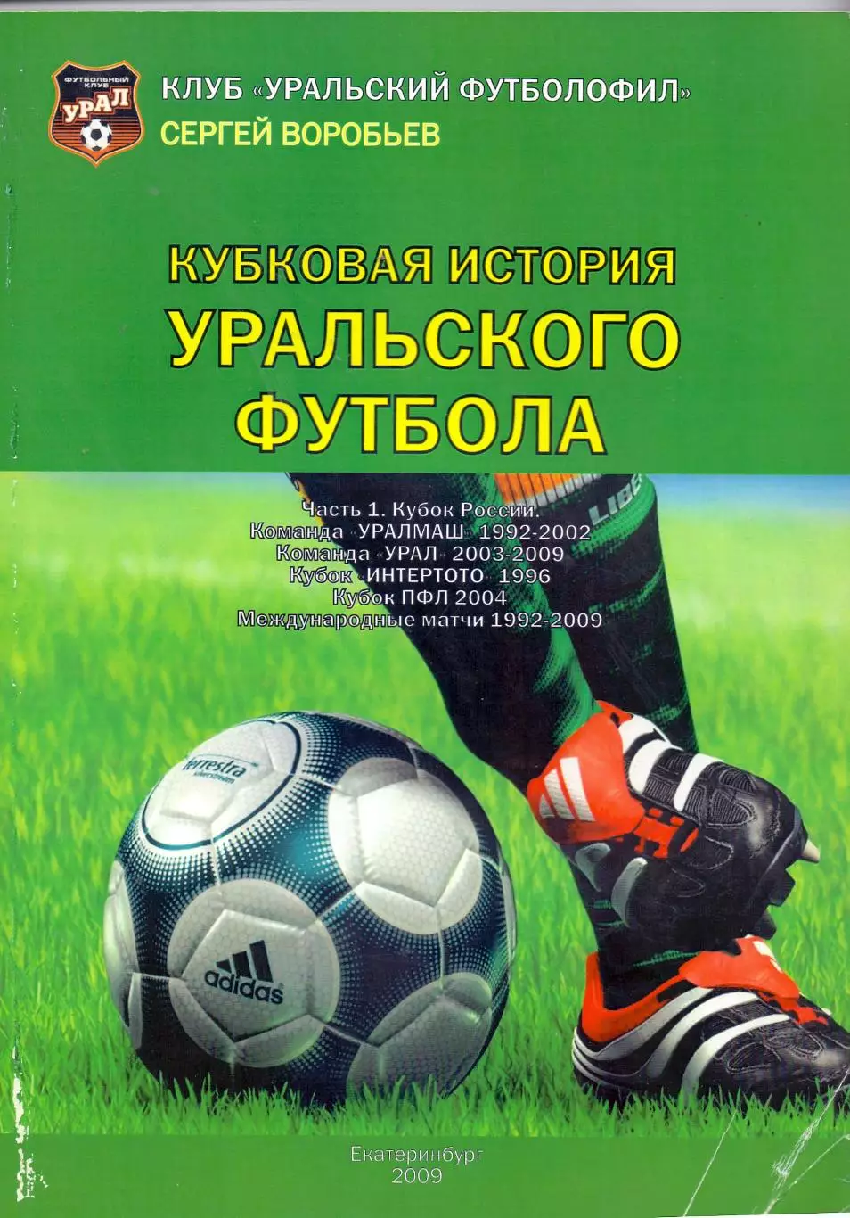 Книга Кубковая история Уральского футбола 1992-2009 гг.
