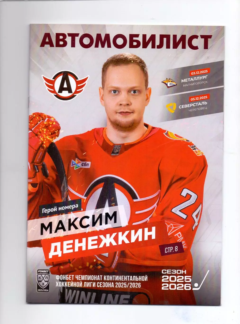 КХЛ, 2025-26, Автомобилист - Металлург Магнитогорск, Северсталь03-05.12.2025