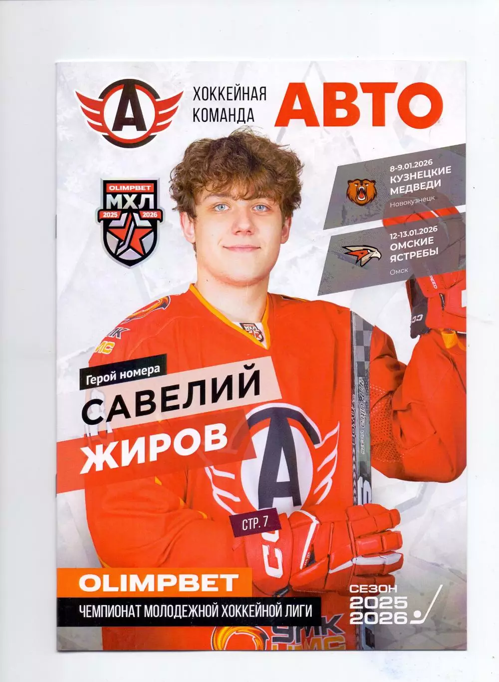 МХЛ, 2025-26, Авто - Кузнецкие медведи Новокузнецк, Омские ястребы8-13.01.2026