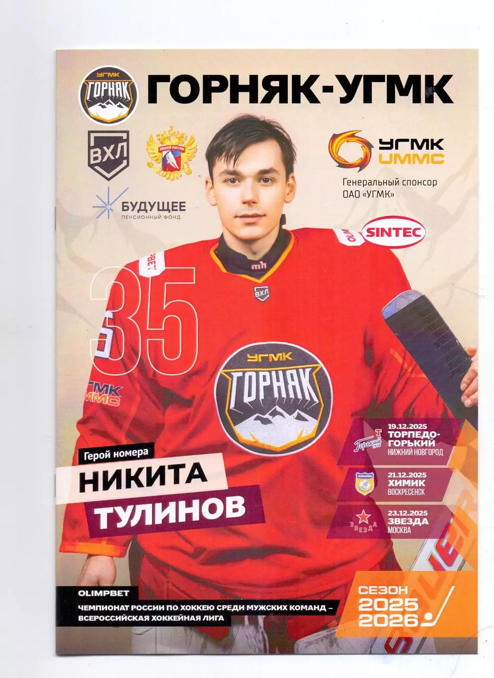 ВХЛ, 2025-26, Горняк-УГМК - Торпедо Гор, Химик Воскр, Звезда Мос 19-23.12.2026