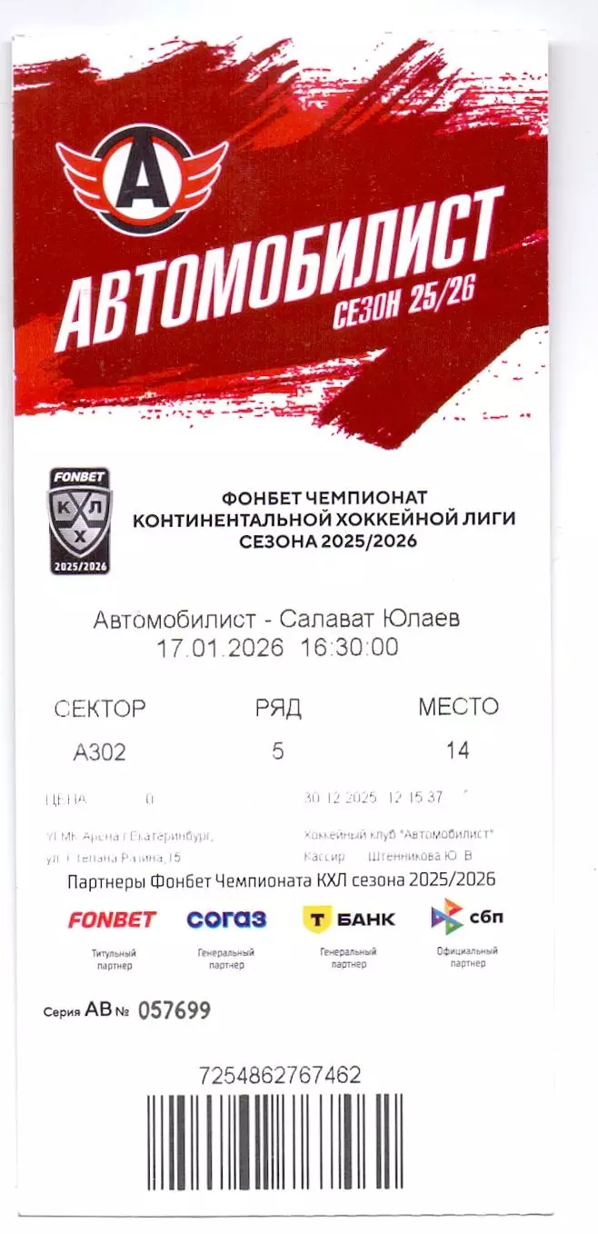 Билет, Сезон 2025/26, Автомобилист Екатеринбург - Салават Юлаев 17.01.2026