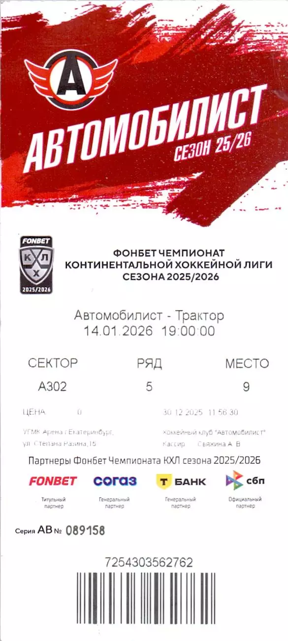 Билет, Сезон 2025/26, Автомобилист Екатеринбург - Трактор Челябинск 14.01.2026