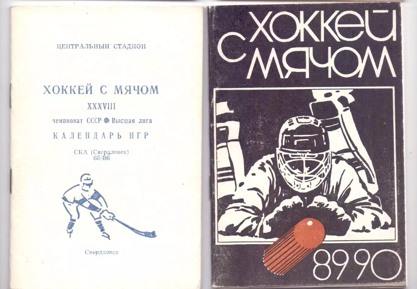 КА, Хоккей с мячом, Календарь-справочник, Свердловск 1985-1986