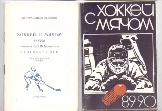 КА, Хоккей с мячом, Календарь-справочник, Свердловск 1985-1986