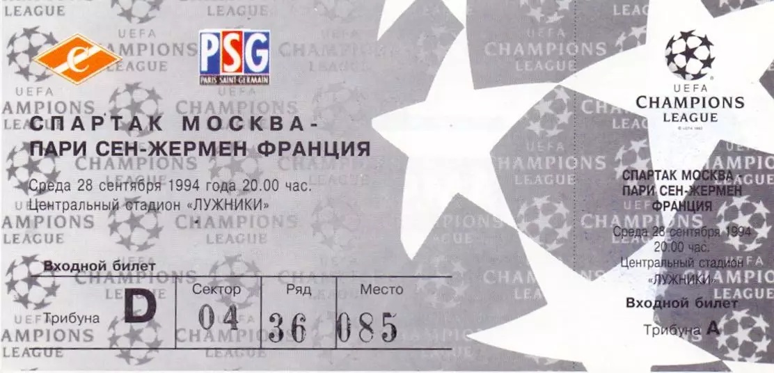 ЕК, Лига чемпионов 1994/95, 28.09.94Спартак Москва - ПСЖ Париж Франция, Лужа 1