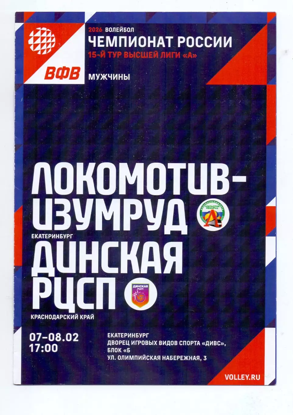 ВФВ, Локомотив Изумруд Екб - Динская-РСЦП Краснодар.край07-08.02.2026