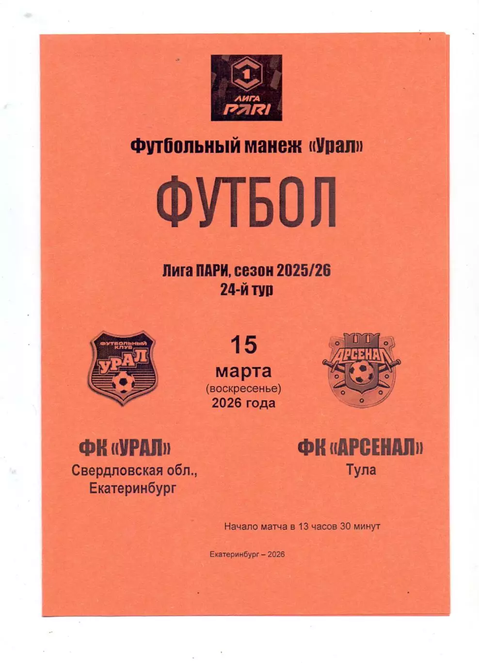 Сезон 2025/26, ФК Урал Екатеринбург - ФК Арсенал Тула 15.03.2026
