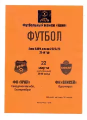Сезон 2025/26, ФК Урал Екатеринбург - ФК Енисей Красноярск 22.03.26