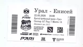 Сезон 2025/26, Билет, ФК Урал Екатеринбург - ФК Енисей Красноярск 22.03.26