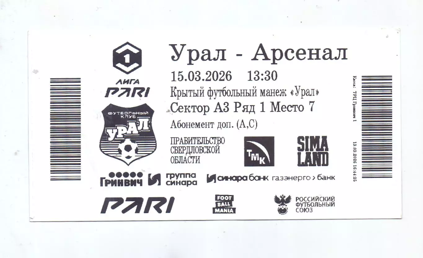 Сезон 2025/26, Билет, ФК Урал Екатеринбург - ФК Арсенал Тула 15.03.26