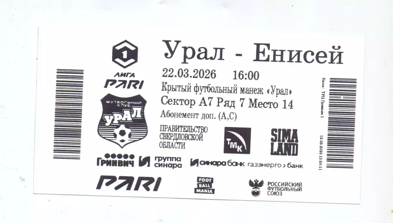 Сезон 2025/26, Билет, ФК Урал Екатеринбург - ФК Енисей Красноярск 22.03.26