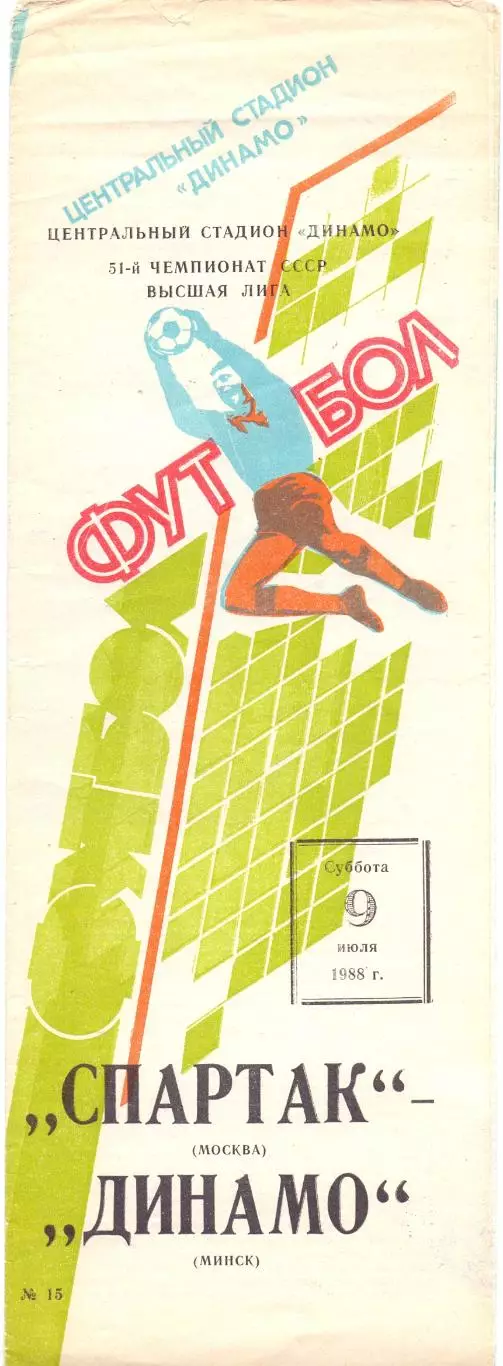 Спартак Москва - Динамо Минск 1988