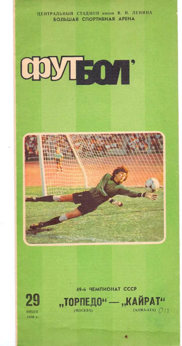 Торпедо Москва - Кайрат Алма-Ата 1986