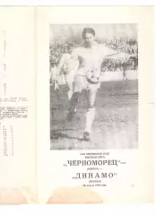 Черноморец Одесса - Динамо Москва 1990