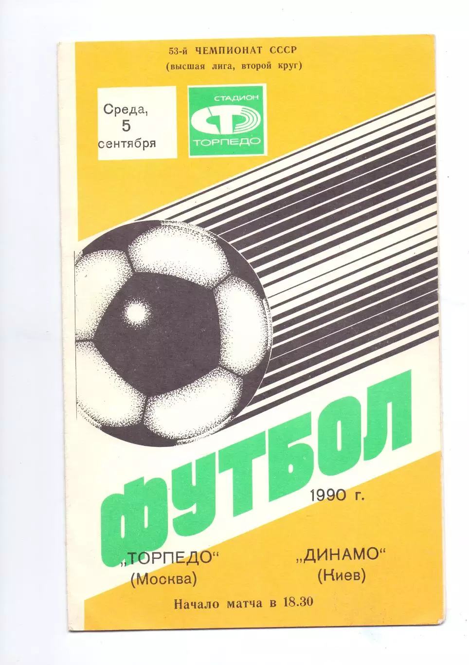 ТОрпедо Москва - Динамо Киев 1990
