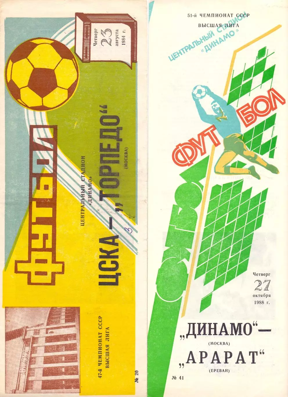 Динамо Москва - Арарат Ереван 1988