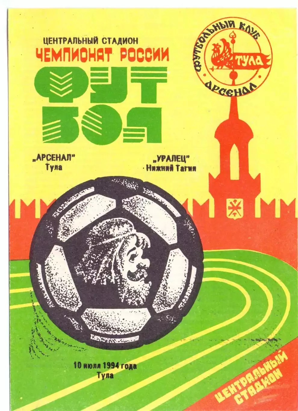 Арсенал Тула - Уралец Нижний Тагил 1994