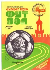 Арсенал Тула - Уралец Нижний Тагил 1994