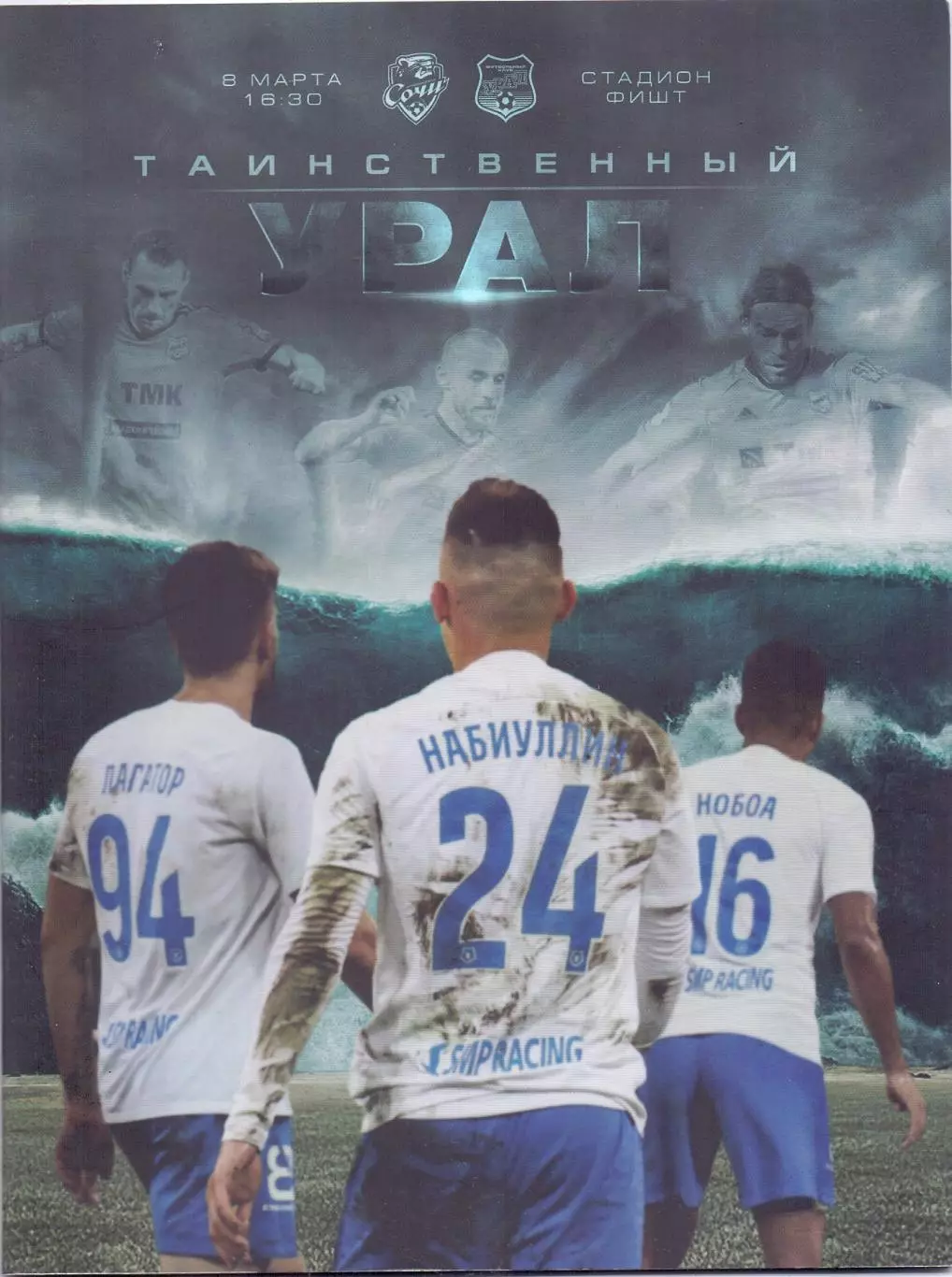 ФК Сочи - ФК Урал Екатеринбург 08.03