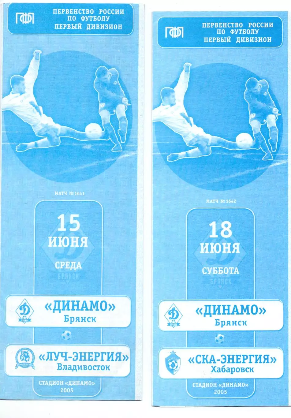 ФК Динамо Брянск - Луч-Энергия Владивосток 15.06.2005