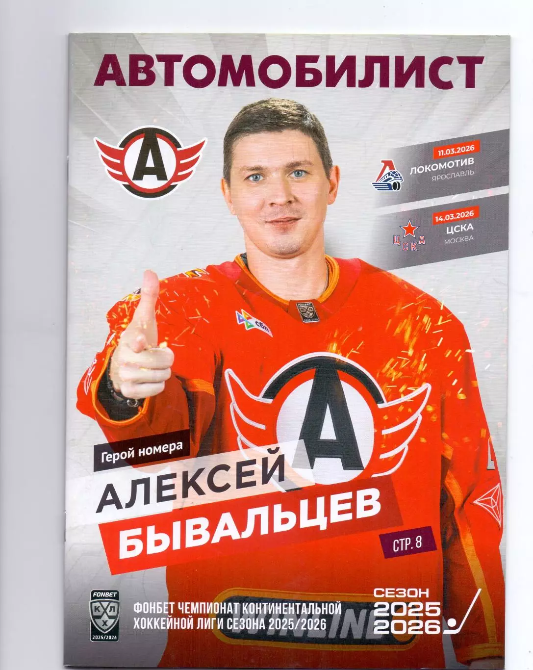 КХЛ,25-26, Автомобилист - Локомотив Ярославль 11.03.2026, ЦСКА Москва 14.03.2026