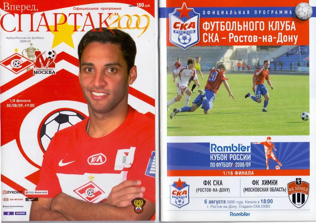 Кубок России 1/16 СКА Ростов-на-Дону - Химки 2008