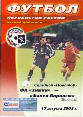 КА, Химки - Факел-Форонеж 2003