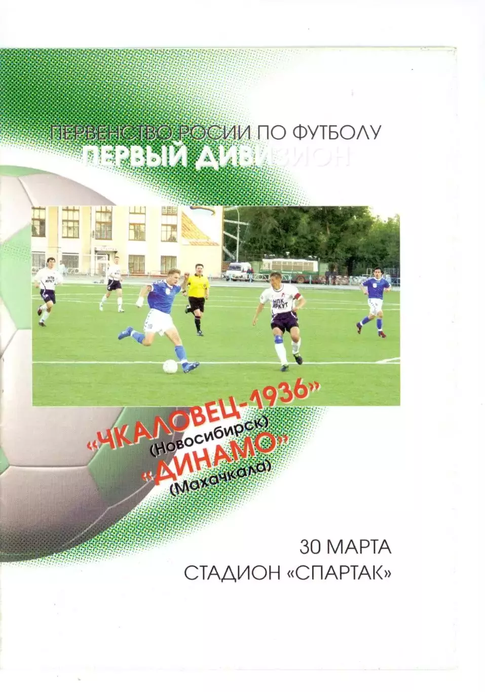 (ВС) Чкаловец-1936 Новосибирск - Динамо Махачкала 30.03