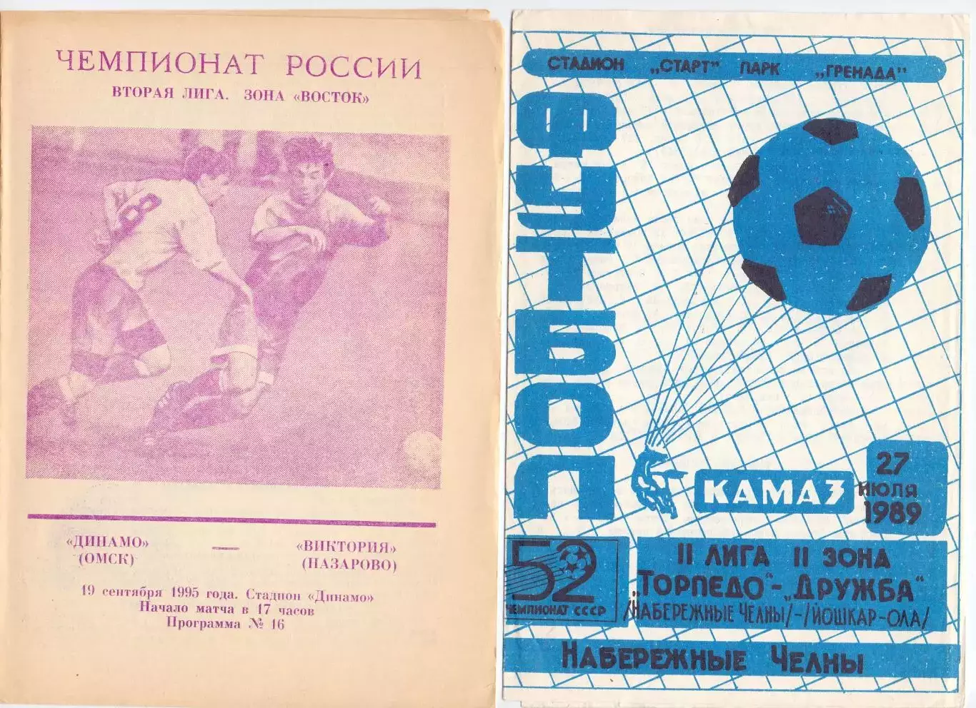 (ВС) Торпедо Набережные Челны - Дружба Йошкар-Ола 1989