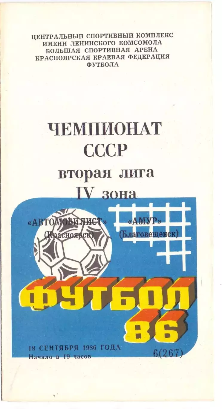 (ВС) АВтомобилист Красноярск - Амур Благовещенск 1986