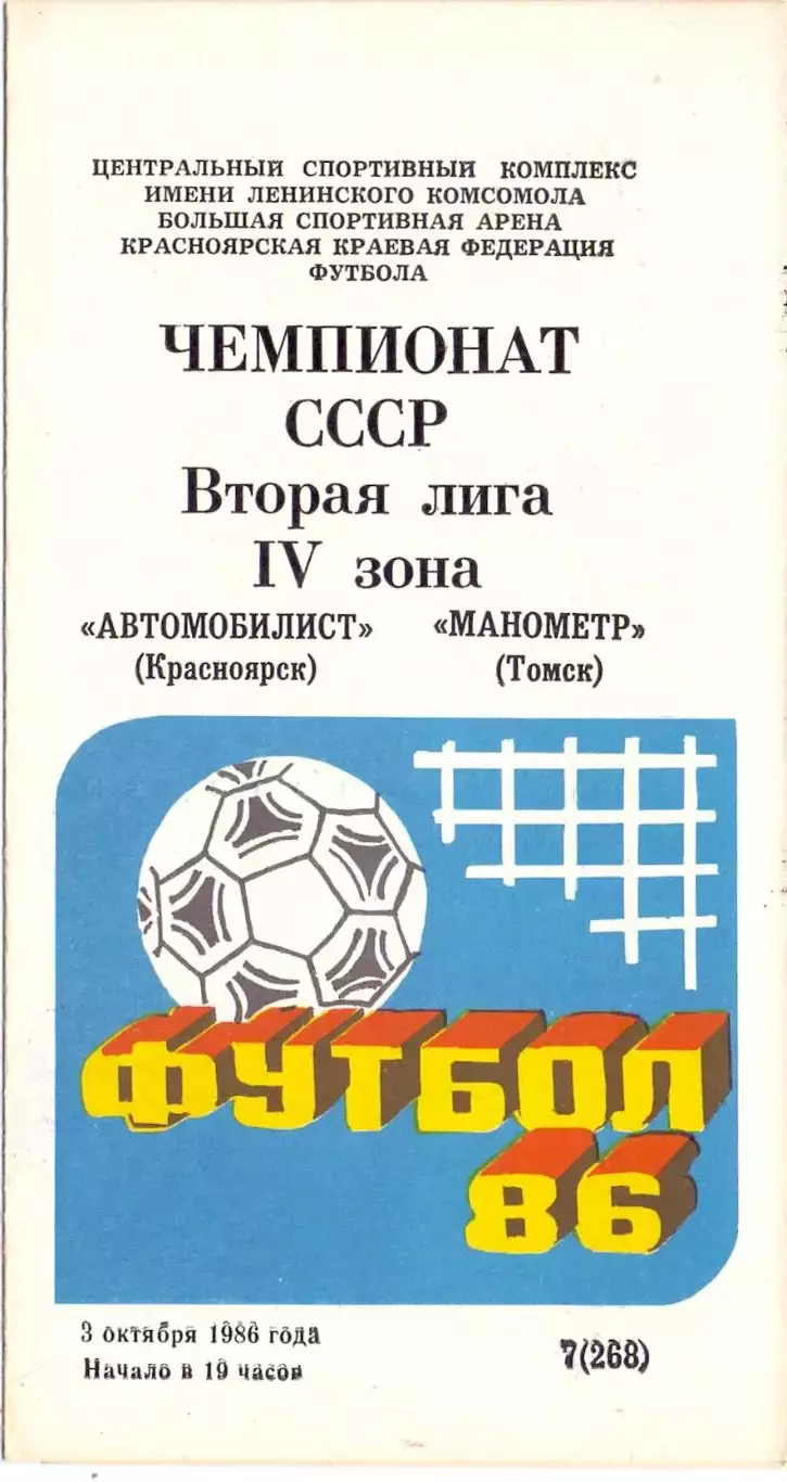 (ВС) Автомобилист Красноярск - Манометр Томск 1986