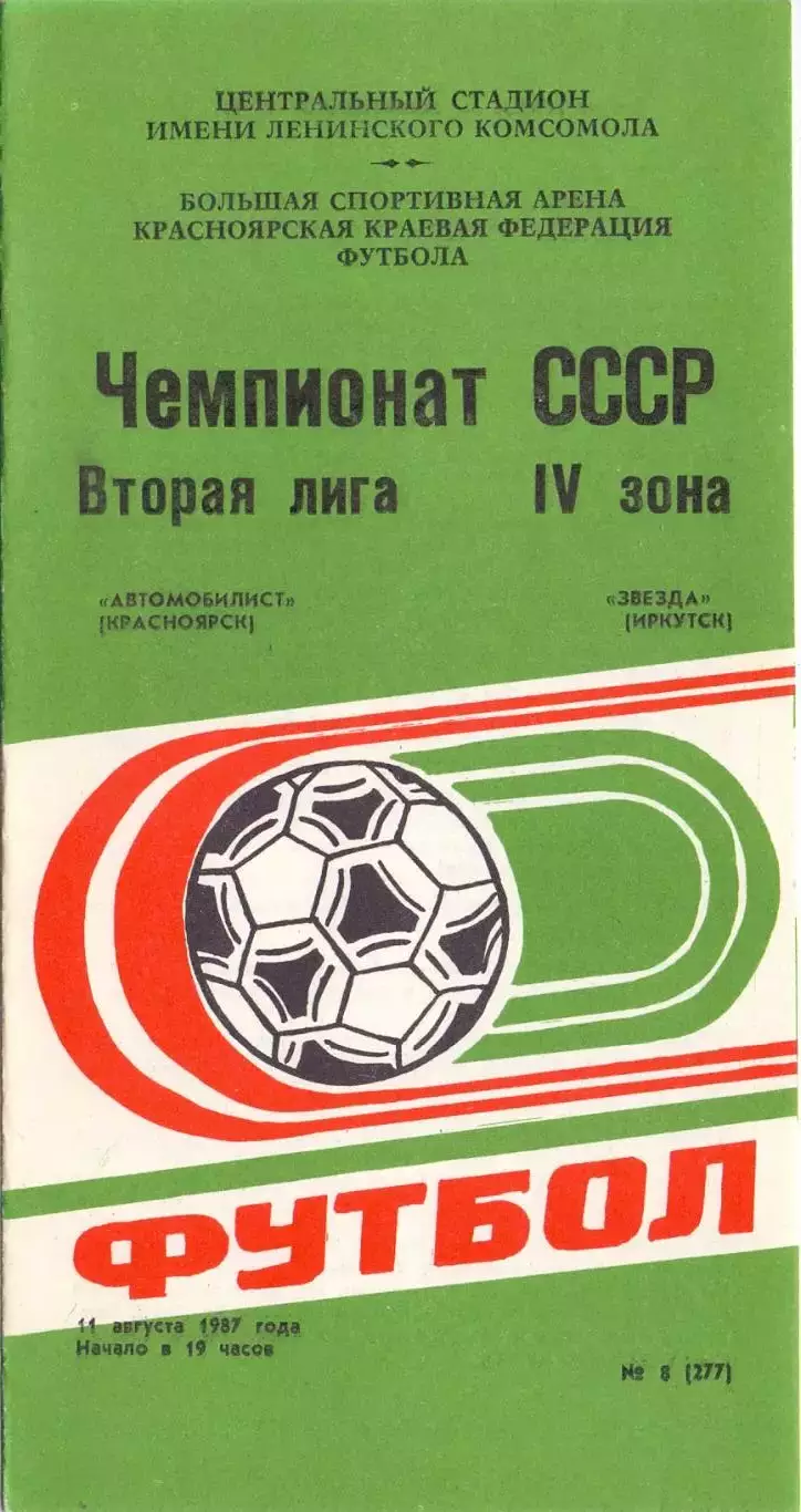 (ВС) Автомобилист Красноярск - Звезда Иркутск 1987