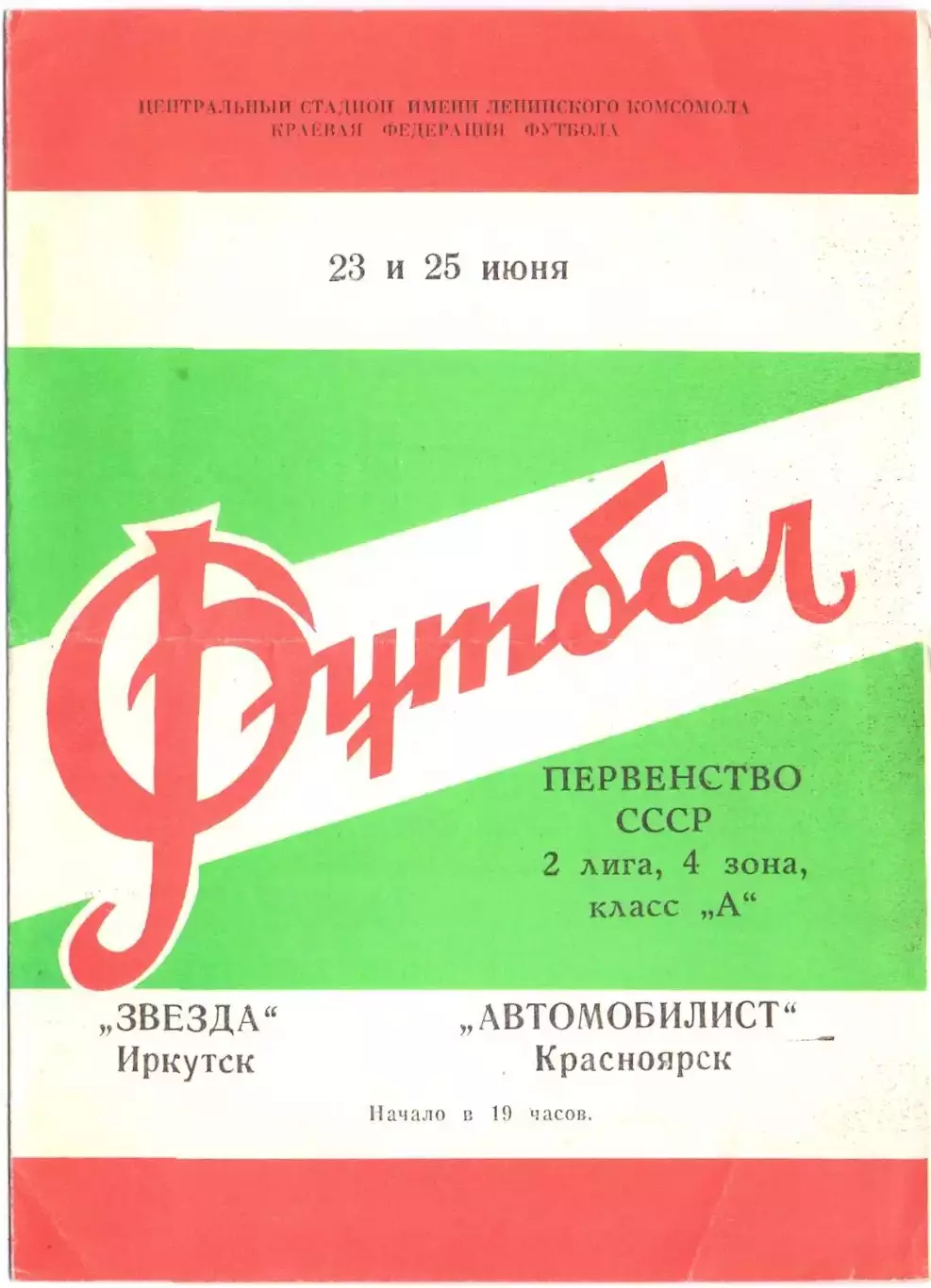 (ВС) Автомобилист Красноярск - Звезда Иркутск23 и 25 июня