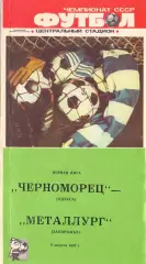 (ВС) Черноморец Одесса - Металлург Запорожье 1987