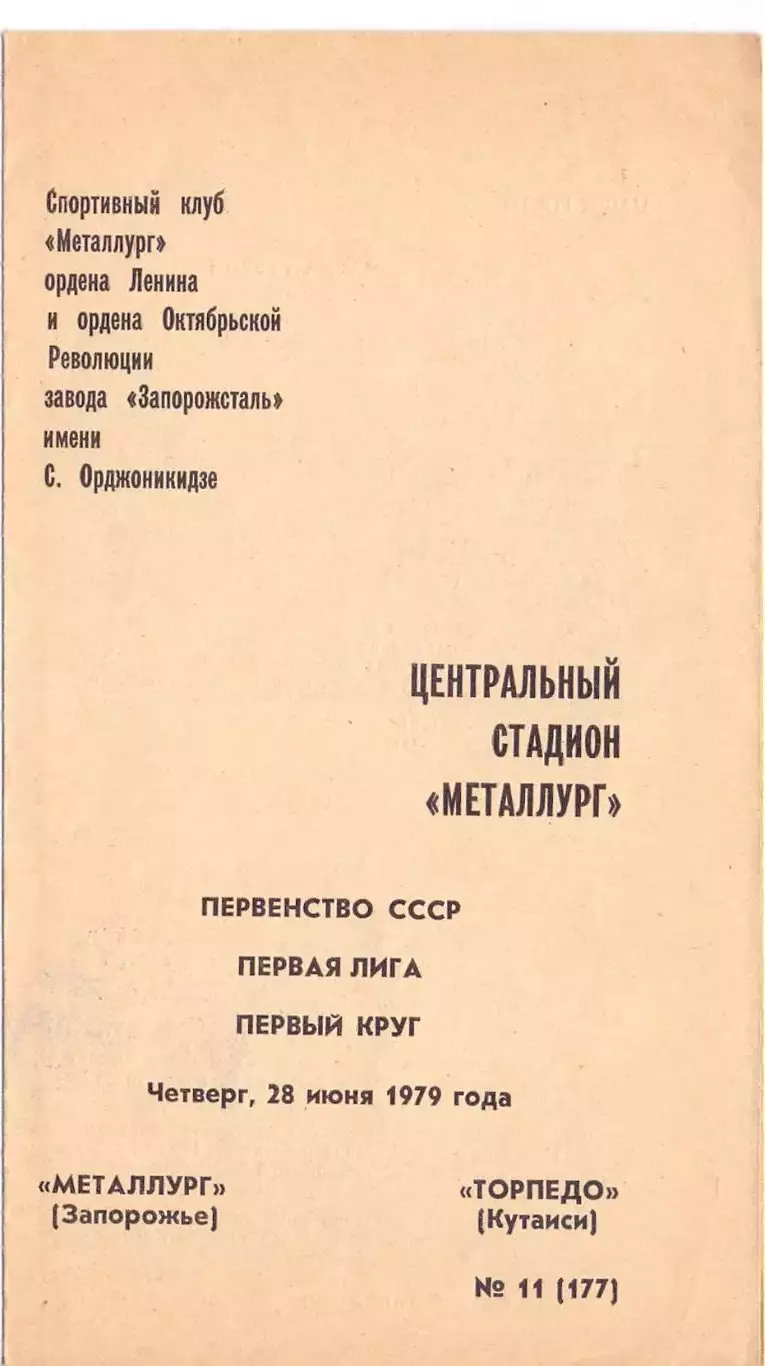 (ВС) Металлург Запорожье - Торпедо Кутаиси 1979