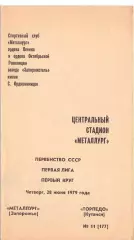 (ВС) Металлург Запорожье - Торпедо Кутаиси 1979