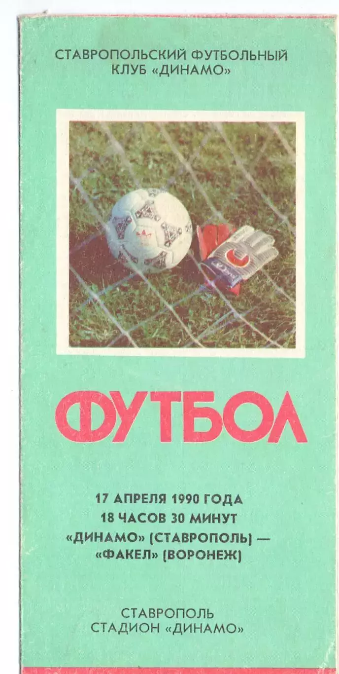 (ВС) Динамо Старополь - Факел Воронеж 1990